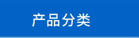 產(chǎn)品列表